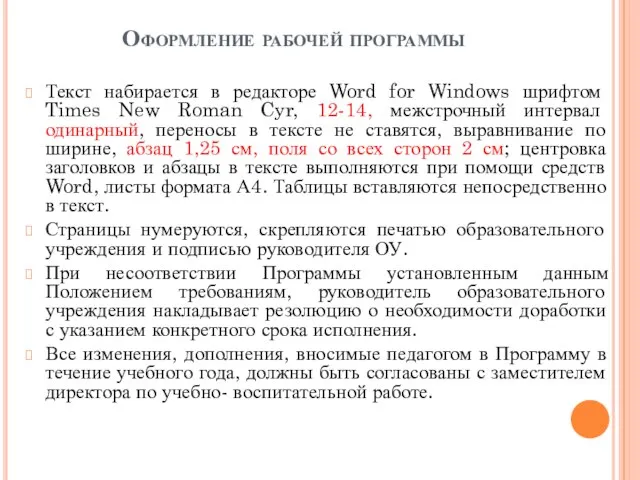Оформление рабочей программы Текст набирается в редакторе Word for Windows шрифтом Times