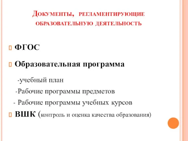 Документы, регламентирующие образовательную деятельность ФГОС Образовательная программа -учебный план -Рабочие программы предметов