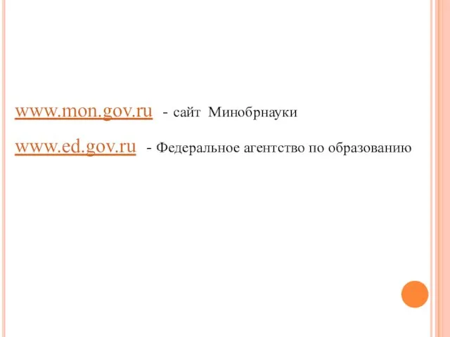 www.mon.gov.ru - сайт Минобрнауки www.ed.gov.ru - Федеральное агентство по образованию