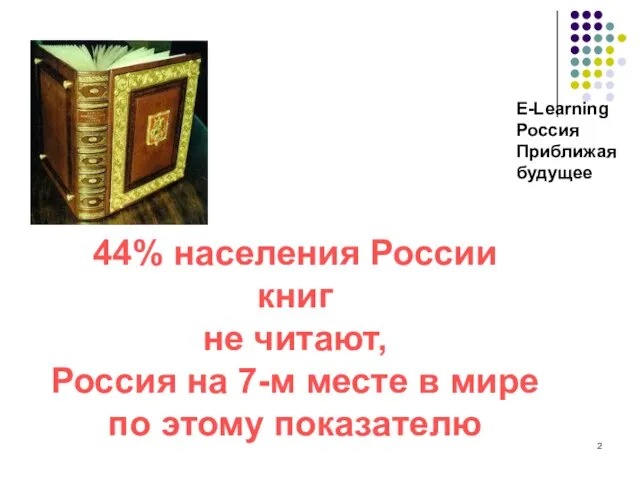 44% населения России книг не читают, Россия на 7-м месте в мире