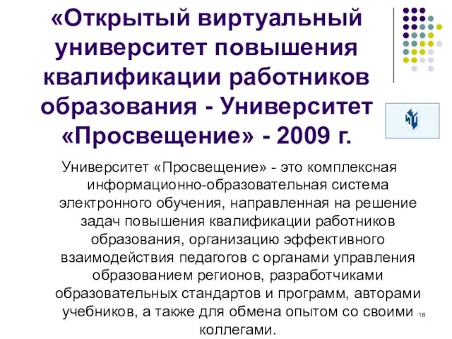 «Открытый виртуальный университет повышения квалификации работников образования - Университет «Просвещение» - 2009