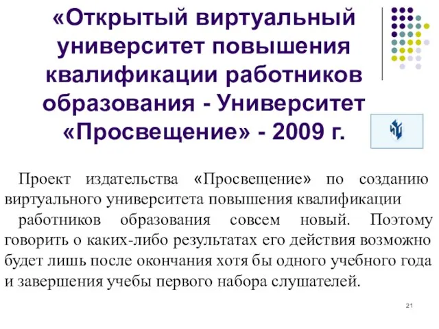 «Открытый виртуальный университет повышения квалификации работников образования - Университет «Просвещение» - 2009