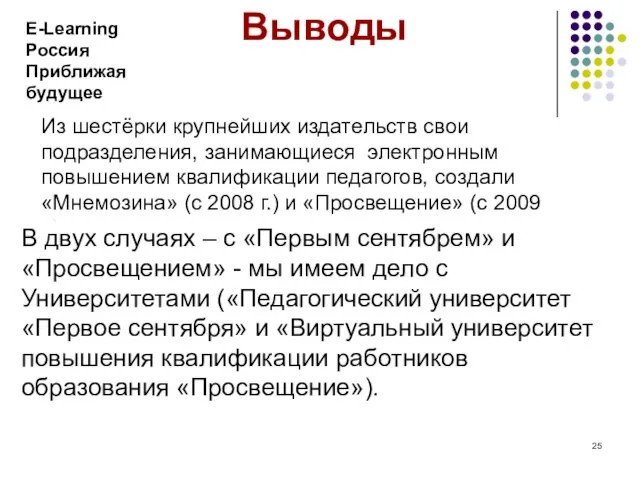 Из шестёрки крупнейших издательств свои подразделения, занимающиеся электронным повышением квалификации педагогов, создали