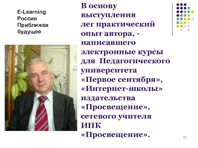 В основу выступления лег практический опыт автора, - написавшего электронные курсы для