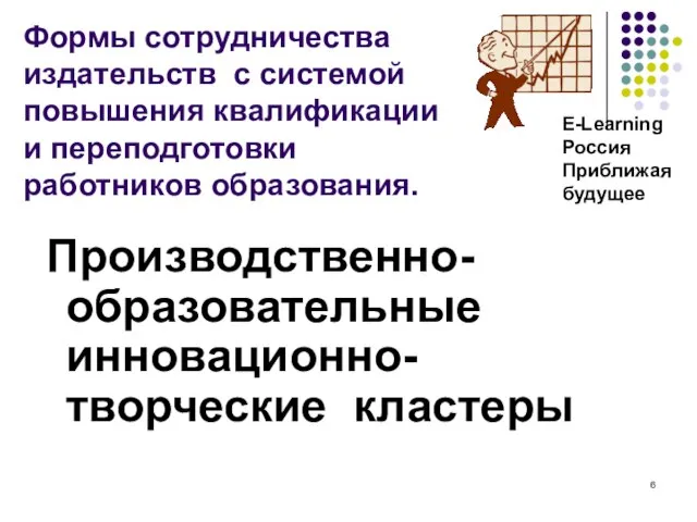 Формы сотрудничества издательств с системой повышения квалификации и переподготовки работников образования. Производственно-образовательные