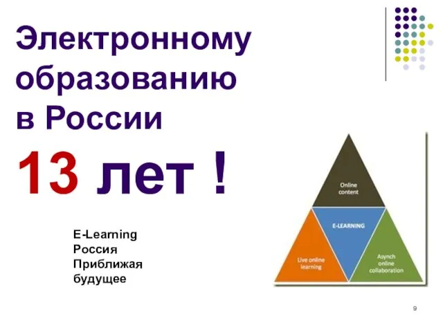 Электронному образованию в России 13 лет ! E-Learning Россия Приближая будущее