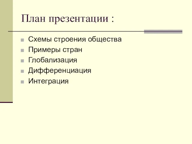 План презентации : Схемы строения общества Примеры стран Глобализация Дифференциация Интеграция