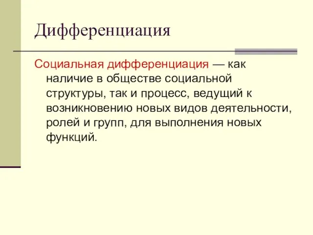 Дифференциация Социальная дифференциация — как наличие в обществе социальной структуры, так и