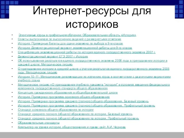 Интернет-ресурсы для историков Элективные курсы в профильном обучении: Образовательная область «История» Советы