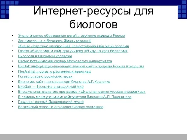 Интернет-ресурсы для биологов Экологическое образование детей и изучение природы России Занимательно о