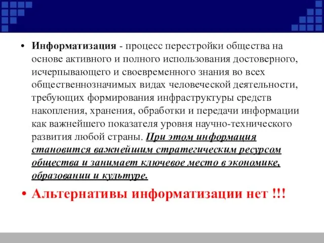 Информатизация - процесс перестройки общества на основе активного и полного использования достоверного,