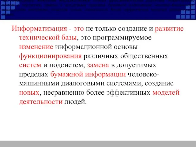 Информатизация - это не только создание и развитие технической базы, это программируемое