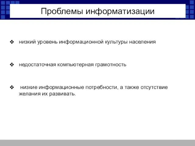 Проблемы информатизации низкий уровень информационной культуры населения недостаточная компьютерная грамотность низкие информационные