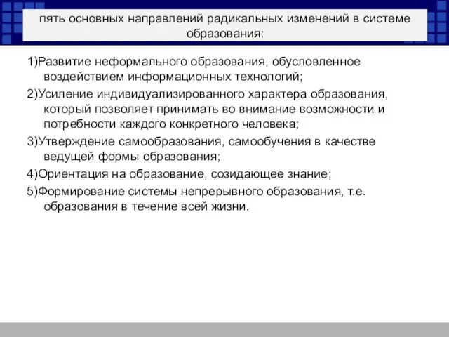 пять основных направлений радикальных изменений в системе образования: 1)Развитие неформального образования, обусловленное