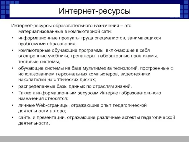 Интернет-ресурсы Интернет-ресурсы образовательного назначения – это материализованные в компьютерной сети: информационные продукты