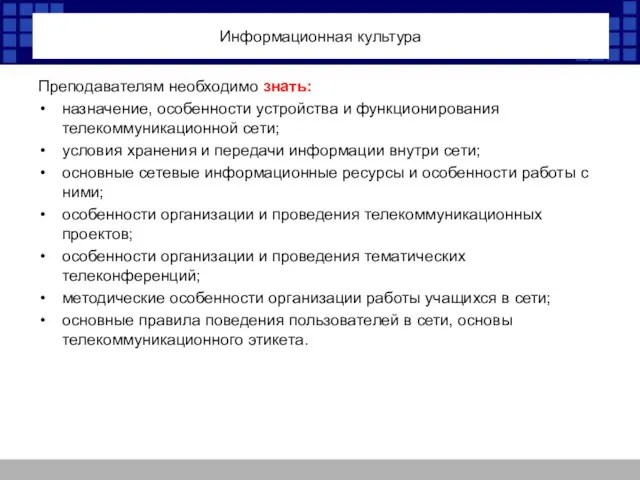 Информационная культура Преподавателям необходимо знать: назначение, особенности устройства и функционирования телекоммуникационной сети;