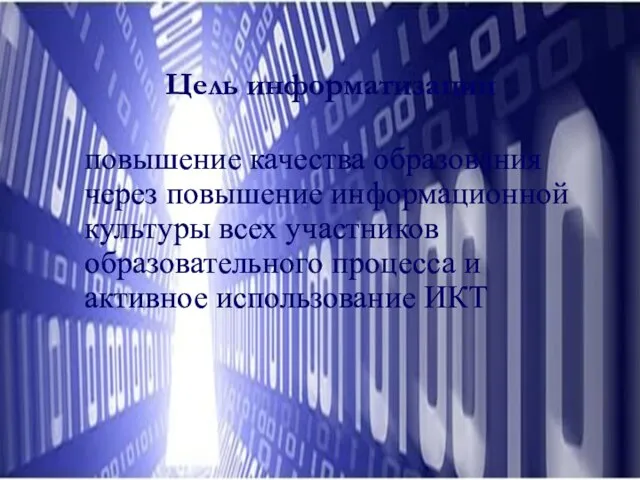 Цель информатизации повышение качества образования через повышение информационной культуры всех участников образовательного