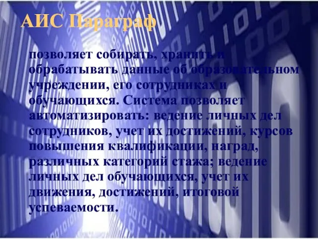 АИС Параграф позволяет собирать, хранить и обрабатывать данные об образовательном учреждении, его