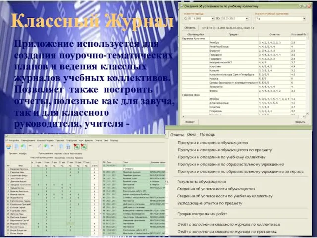 Классный Журнал Приложение используется для создания поурочно-тематических планов и ведения классных журналов