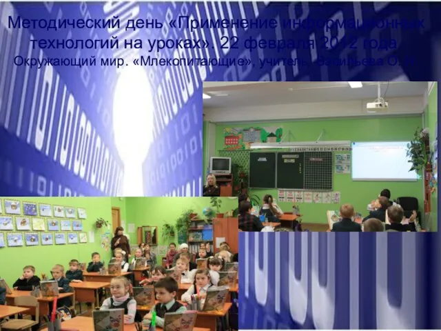 Методический день «Применение информационных технологий на уроках». 22 февраля 2012 года. Окружающий
