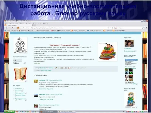Дистанционная учебно-воспитательная работа . Блог по русскому языку