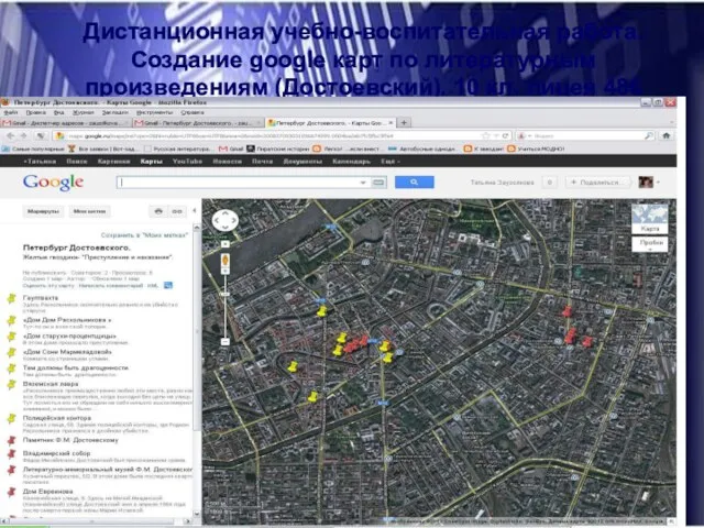 Дистанционная учебно-воспитательная работа. Создание google карт по литературным произведениям (Достоевский). 10 кл. лицея 486