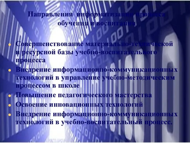 Направления информатизации процесса обучения и воспитания Совершенствование материально-технической и ресурсной базы учебно-воспитательного