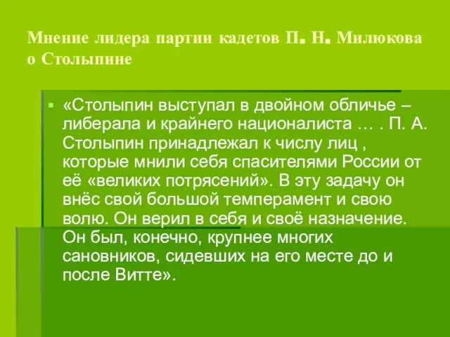 Мнение лидера партии кадетов П. Н. Милюкова о Столыпине «Столыпин выступал в