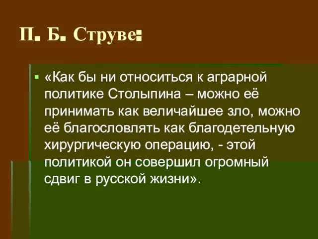 П. Б. Струве: «Как бы ни относиться к аграрной политике Столыпина –