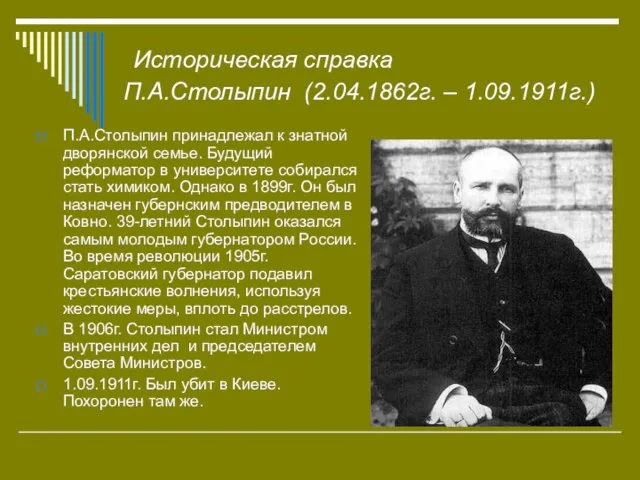 Историческая справка П.А.Столыпин (2.04.1862г. – 1.09.1911г.) П.А.Столыпин принадлежал к знатной дворянской семье.