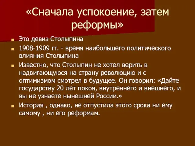 «Сначала успокоение, затем реформы» Это девиз Столыпина 1908-1909 гг. - время наибольшего