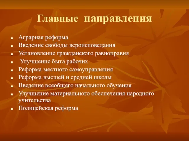 Главные направления Аграрная реформа Введение свободы вероисповедания Установление гражданского равноправия Улучшение быта