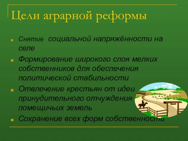 Цели аграрной реформы Снятие социальной напряжённости на селе Формирование широкого слоя мелких