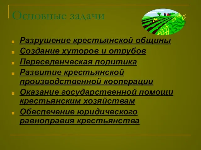 Основные задачи Разрушение крестьянской общины Создание хуторов и отрубов Переселенческая политика Развитие