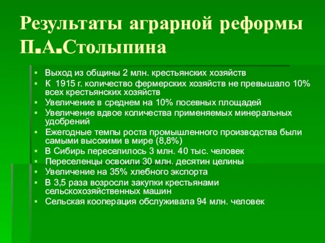 Результаты аграрной реформы П.А.Столыпина Выход из общины 2 млн. крестьянских хозяйств К