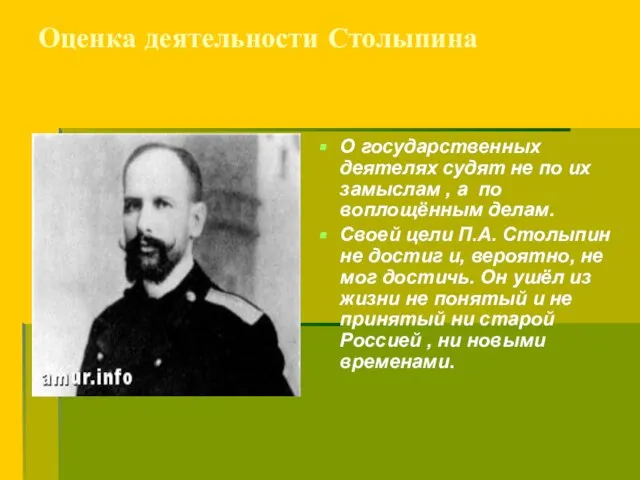 Оценка деятельности Столыпина О государственных деятелях судят не по их замыслам ,