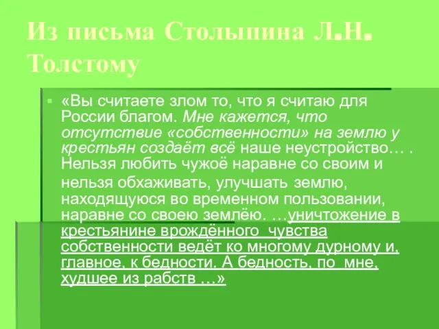 Из письма Столыпина Л.Н.Толстому «Вы считаете злом то, что я считаю для