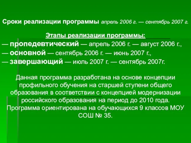 Сроки реализации программы апрель 2006 г. — сентябрь 2007 г. Этапы реализации
