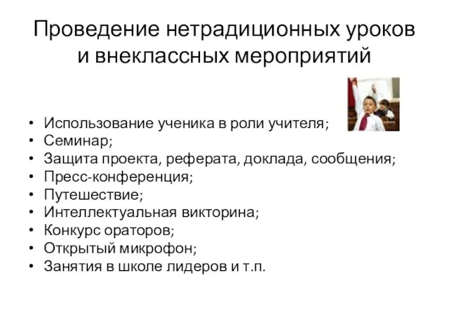 Проведение нетрадиционных уроков и внеклассных мероприятий Использование ученика в роли учителя; Семинар;