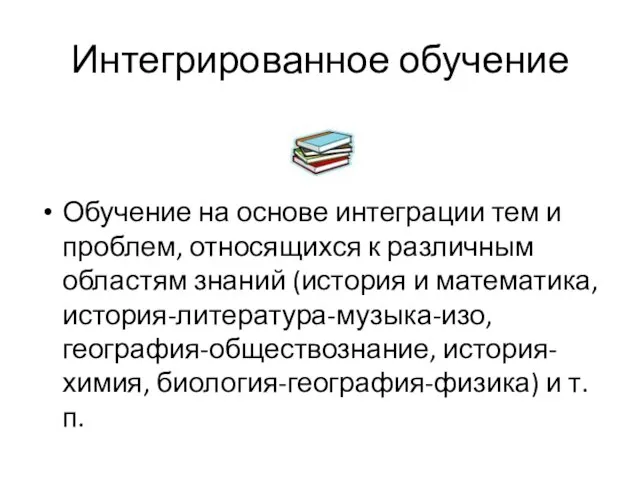 Интегрированное обучение Обучение на основе интеграции тем и проблем, относящихся к различным