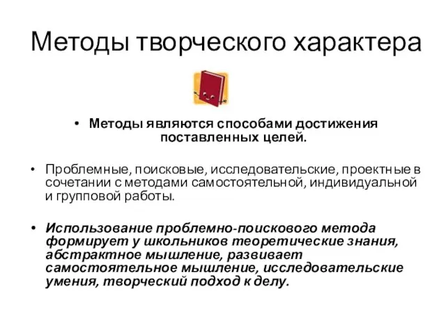 Методы творческого характера Методы являются способами достижения поставленных целей. Проблемные, поисковые, исследовательские,