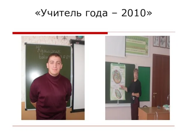 «Учитель года – 2010»