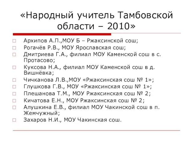 «Народный учитель Тамбовской области – 2010» Архипов А.П.,МОУ Б – Ржаксинской сош;