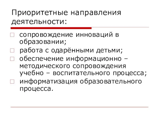 Приоритетные направления деятельности: сопровождение инноваций в образовании; работа с одарёнными детьми; обеспечение