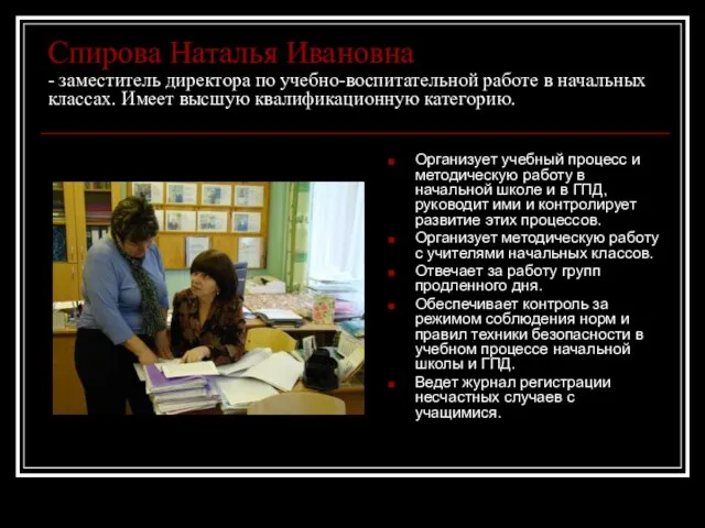 Спирова Наталья Ивановна - заместитель директора по учебно-воспитательной работе в начальных классах.