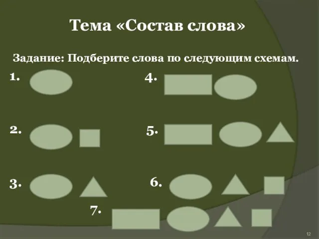 Тема «Состав слова» 1. 4. 2. 5. 3. 6. 7. Задание: Подберите слова по следующим схемам.