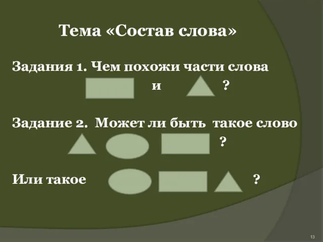 Задания 1. Чем похожи части слова и ? Задание 2. Может ли