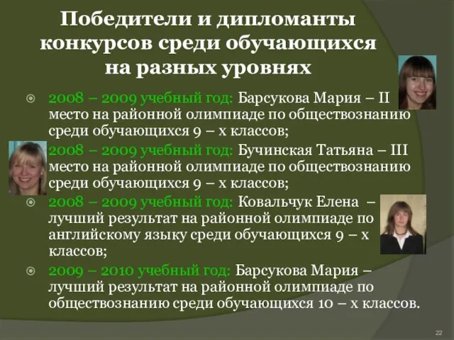 Победители и дипломанты конкурсов среди обучающихся на разных уровнях 2008 – 2009