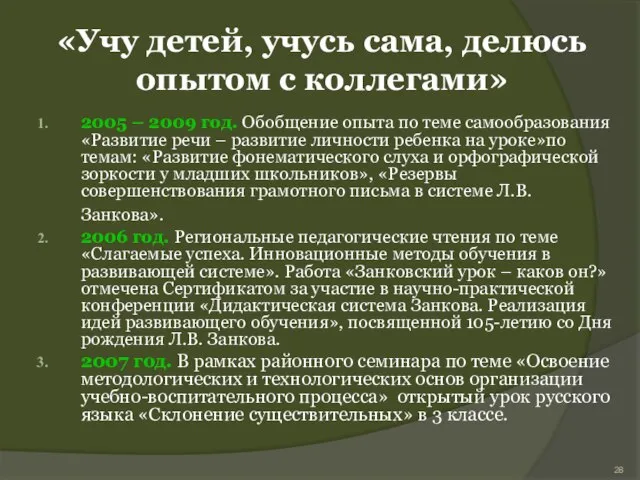 «Учу детей, учусь сама, делюсь опытом с коллегами» 2005 – 2009 год.