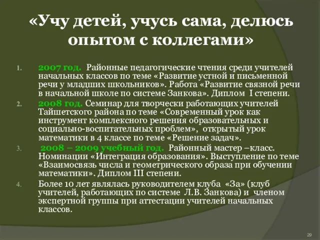 «Учу детей, учусь сама, делюсь опытом с коллегами» 2007 год. Районные педагогические